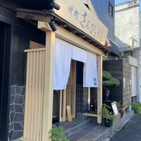 個室焼肉 さんびょうし 別邸 - 