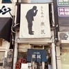 庶民 四条大宮店