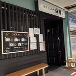 細うどん専門 白庵 - 