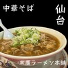 末廣ラーメン本舗 仙台駅前分店 