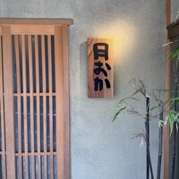 青蓮院門跡前 月おか - 