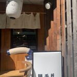 純手打ち 麺と未来 - 