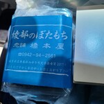 橋本屋綾部ぼたもち店 - 5個入り