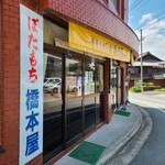 橋本屋綾部ぼたもち店 - お店、前に専用駐車場があります。