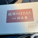 橋本屋綾部ぼたもち店 - 10個入りの箱