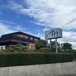 手打中華 すずき - 