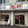 旭軒 駅前本店