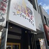北緯43°のスープカレー屋さん