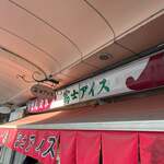 富士アイス - 外観