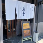 和匠　幸 - 