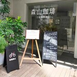 森山珈琲 - 外観