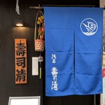 浅草壽司清 - 玄関