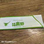 レストラン比来野 - 