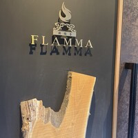 薪焼き flamma - 