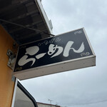 佐賀ラーメン いちげん。 - 