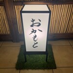 おかもと - 