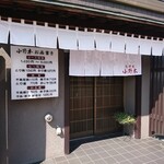 小野木 - 正面入口(テーブル席)