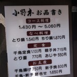 小野木 - 正面入口のメニュー