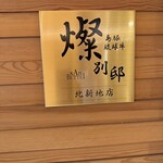 燦 別邸 北新地店 - 