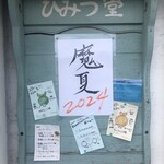 ひみつ堂 - 今年はまさに魔夏