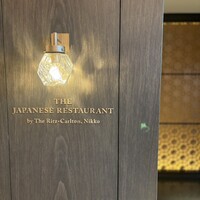日本料理 by ザ・リッツ・カールトン日光 - 