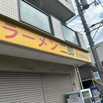 ラーメン二郎 - 