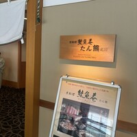 熊魚菴 たん熊北店 東京ドームホテル店 - 
