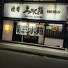 三水苑 東口店 にごう