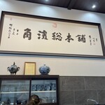 角濱ごまとうふ総本舗 - 