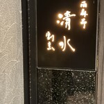 西麻布 清水 - 