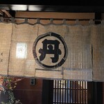 丹想庵　健次郎 - 