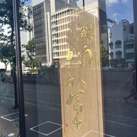 鰻う おか冨士 - 