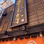 吟醸味噌らーめん まごころ亭 - 吟醸味噌らーめん「まごころ亭」