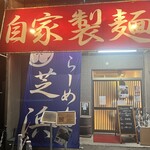 らーめん芝浜 - 