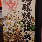 吟醸味噌らーめん まごころ亭 - オススメは吟醸味噌らーめん