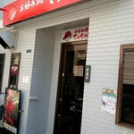 お好み焼き てっちゃん - 