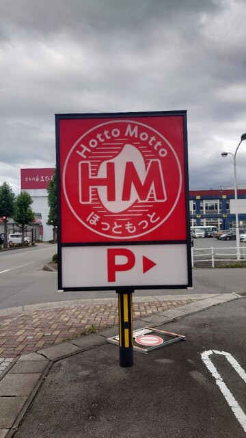 ほっともっと 東根中央店（HottoMotto） - さくらんぼ東根（弁当）の写真