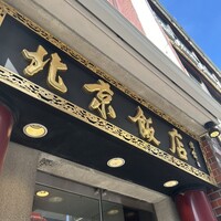 横浜中華街 北京飯店 - 