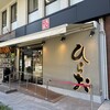 天麩羅処ひらお 大名店