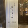 焼鳥 カマワヌ