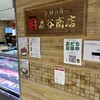 森谷商店 ピオレ明石店