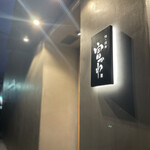 鮨ト酒肴 富かわ - 