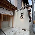 うなぎ昊 - 外観