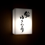 鮨 ゆきなり - 