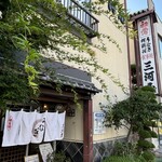 三河屋 - 