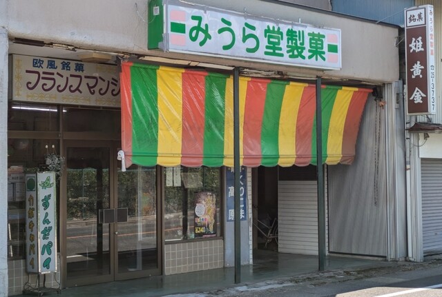 みうら堂製菓 - くりこま高原（洋菓子）の写真