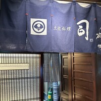 土佐料理 司 阪急グランドビル店 - 