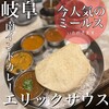 エリックサウス 岐阜アクティブG店