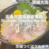 お魚天国 海鮮食事処
