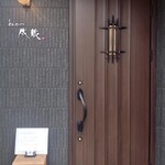 とんかつ成蔵 - 外観